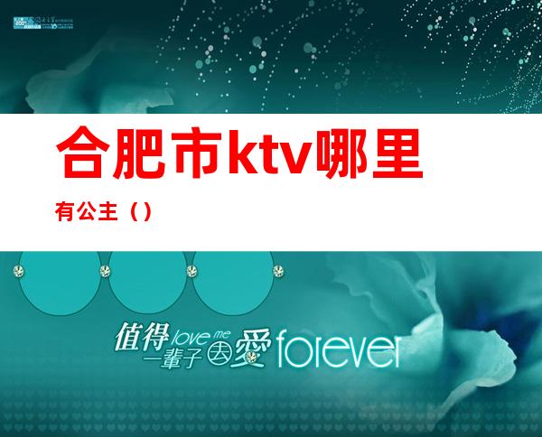 合肥市ktv哪里有公主（）