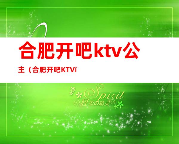 合肥开吧ktv公主（合肥开吧KTV）