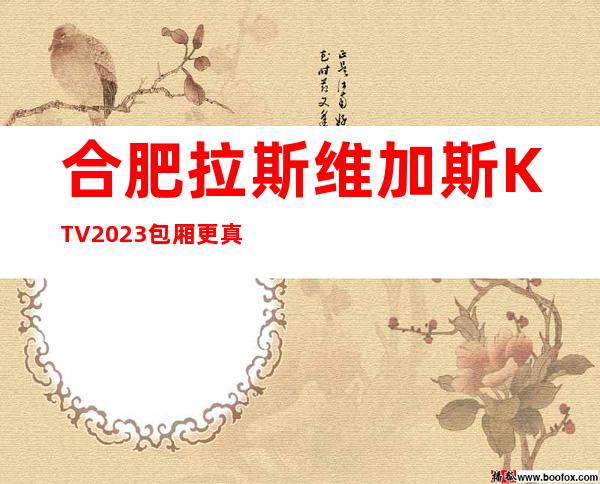 合肥拉斯维加斯KTV2023包厢更真实报价