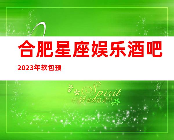 合肥星座娱乐酒吧2023年软包预订真实价格