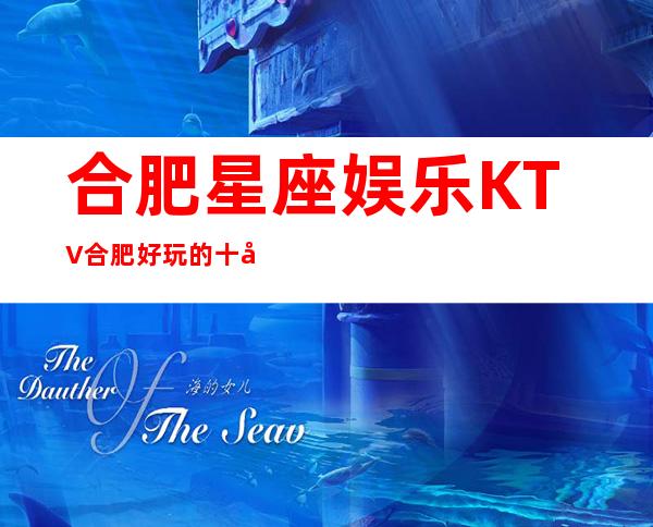 合肥星座娱乐KTV合肥好玩的十大夜总会