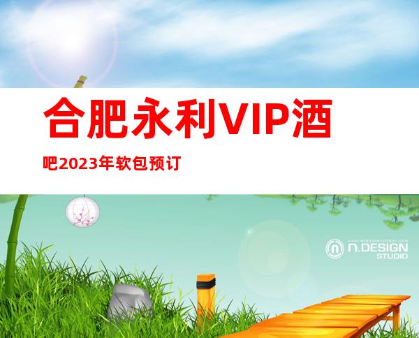 合肥永利VIP酒吧2023年软包预订真实价格