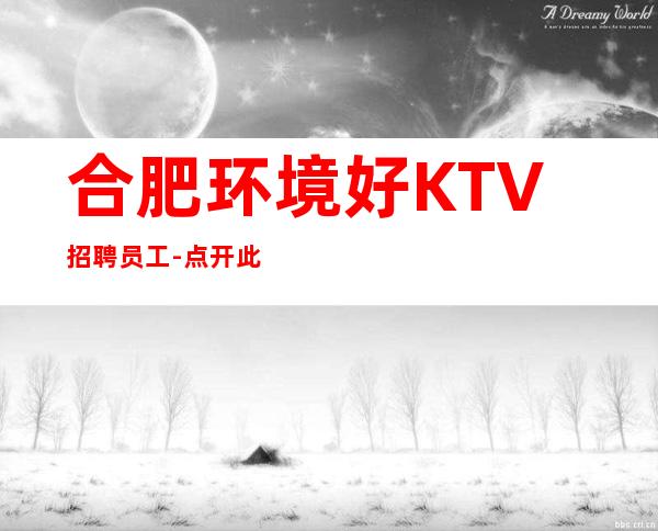 合肥环境好KTV招聘员工-点开此条招聘信息