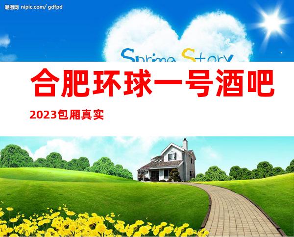 合肥环球一号酒吧2023包厢真实报价