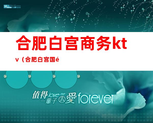 合肥白宫商务ktv（合肥白宫国际）