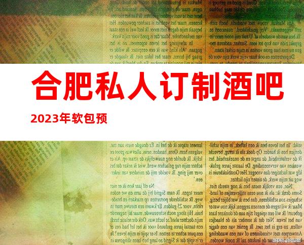 合肥私人订制酒吧2023年软包预订真实价格