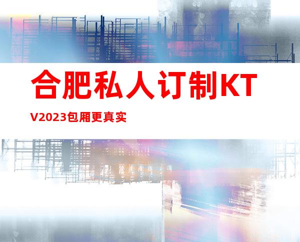 合肥私人订制KTV2023包厢更真实报价