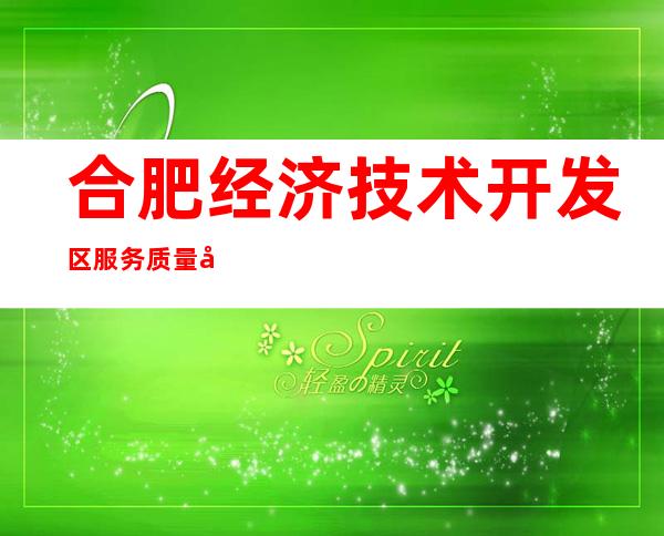 合肥经济技术开发区服务质量好唱歌喝酒开门营业了吗 – 合肥经济技术开发区商务KTV