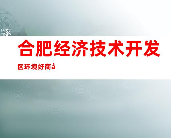 合肥经济技术开发区环境好商务KTV地址在哪里 – 合肥经济技术开发区商务KTV