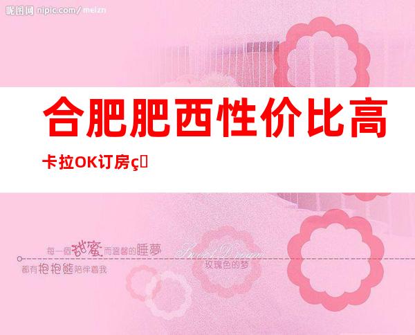 合肥肥西性价比高卡拉OK订房电话是多少 – 合肥肥西商务KTV