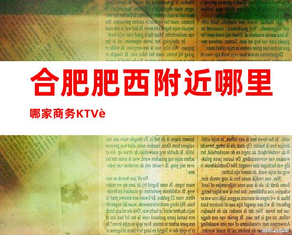 合肥肥西附近哪里哪家商务KTV订房有优惠吗 – 合肥肥西商务KTV