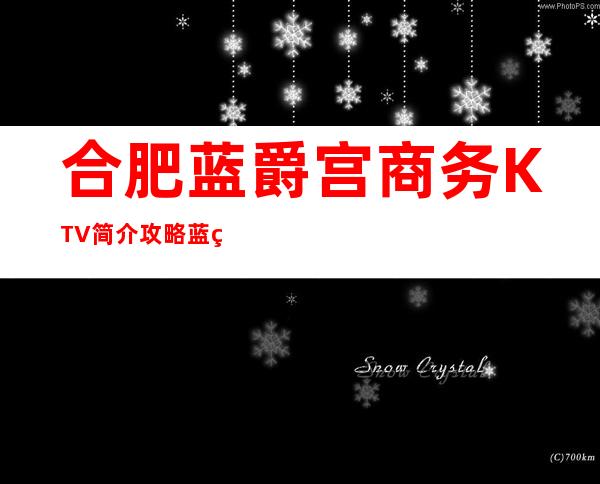 合肥蓝爵宫商务KTV简介攻略/蓝爵宫包厢怎么预定。