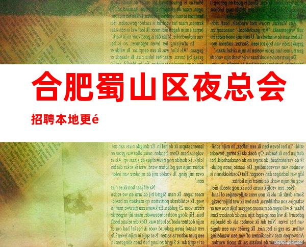 合肥蜀山区夜总会招聘本地更高ktv急聘{礼仪服务员}