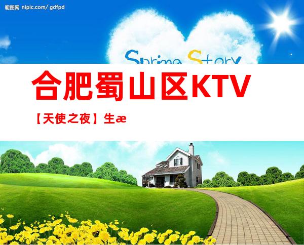 合肥蜀山区KTV【天使之夜】生意火爆诚聘服务员！！