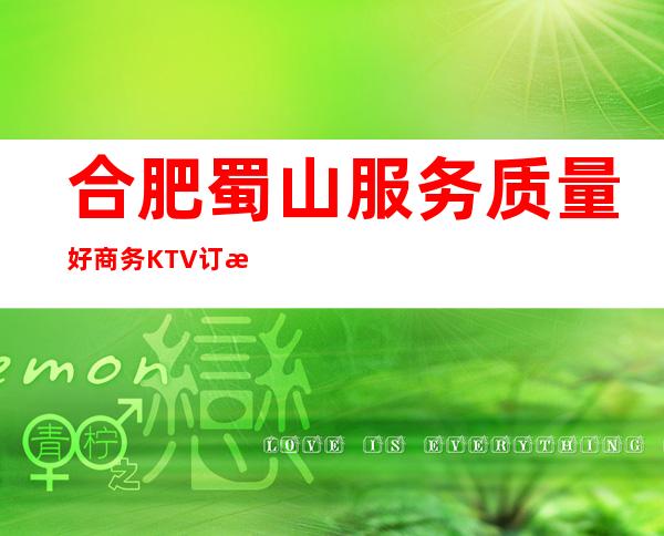 合肥蜀山服务质量好商务KTV订房电话是多少 – 合肥蜀山商务KTV