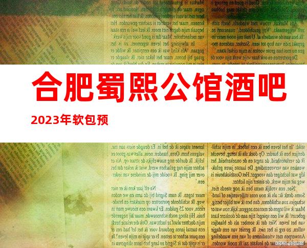 合肥蜀熙公馆酒吧2023年软包预订真实价格