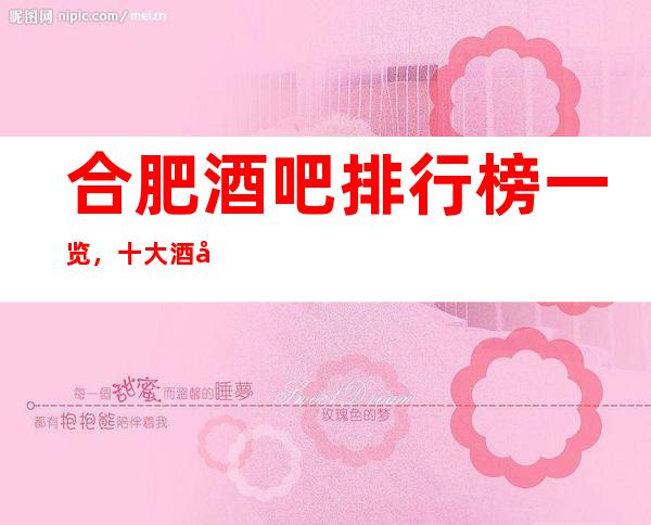 合肥酒吧排行榜一览，十大酒吧消费价格攻略