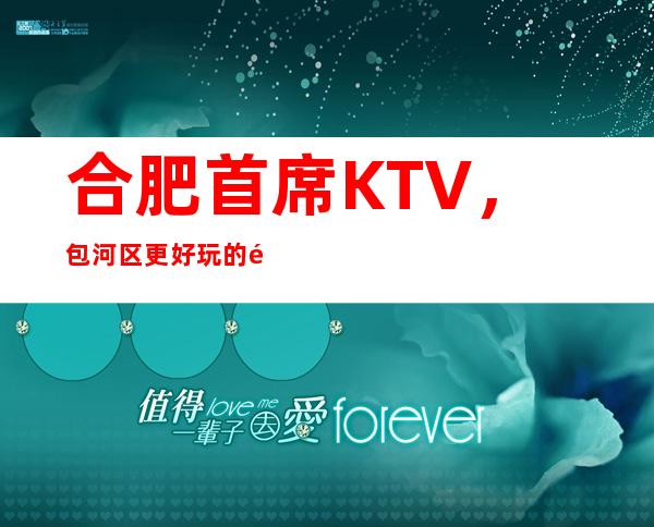 合肥首席KTV，包河区更好玩的高档商务KTV。