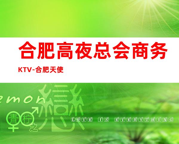 合肥高夜总会商务KTV-合肥天使之夜ktv夜总会值得一去！