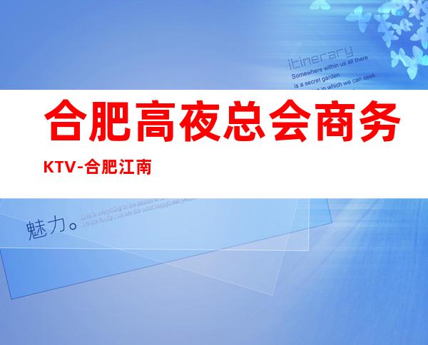 合肥高夜总会商务KTV-合肥江南会ktv夜总会值得一去！