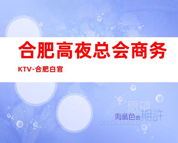 合肥高夜总会商务KTV-合肥白官ktv夜总会值得一去！