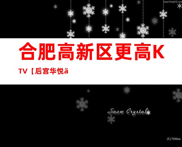 合肥高新区更高KTV【后宫华悦俱乐部】生意超火！诚聘！