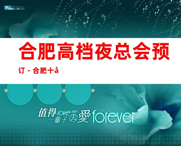 合肥高档夜总会预订－合肥十大夜总会KTV档次排名一 – 合肥蜀山商务KTV