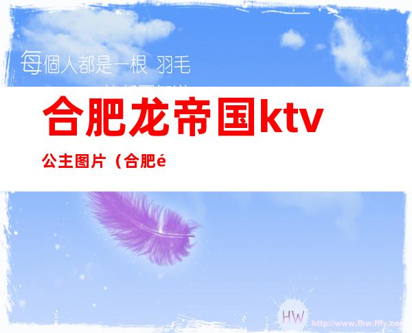 合肥龙帝国ktv公主图片（合肥龙帝国公主多少钱）