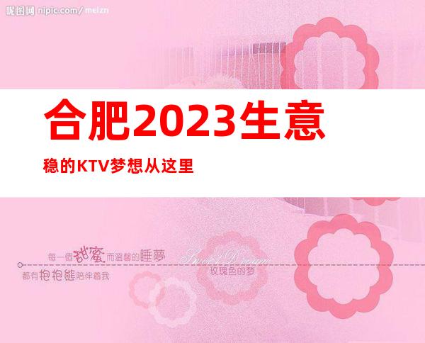 合肥2023生意稳的KTV梦想从这里实现