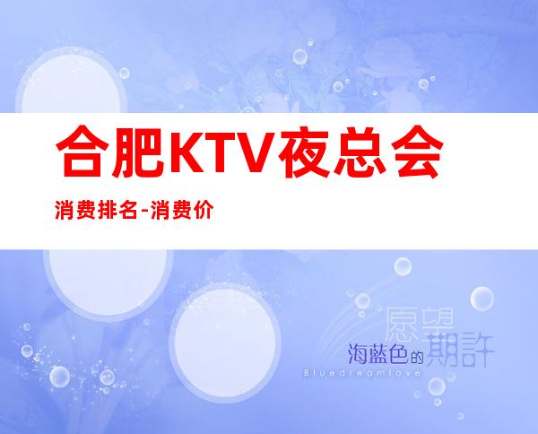 合肥KTV夜总会消费排名-消费价格怎么样 – 合肥长丰商务KTV