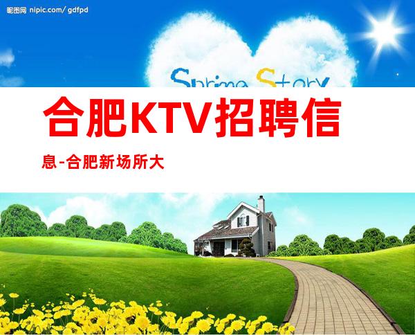 合肥KTV招聘信息-合肥新场所大量招聘-