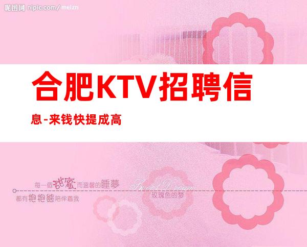 合肥KTV招聘信息-来钱快提成高