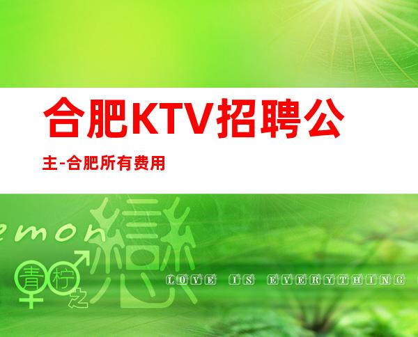 合肥KTV招聘公主-合肥所有费用全免