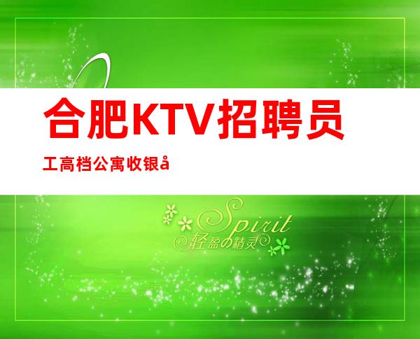 合肥KTV招聘员工高档公寓收银员服务员