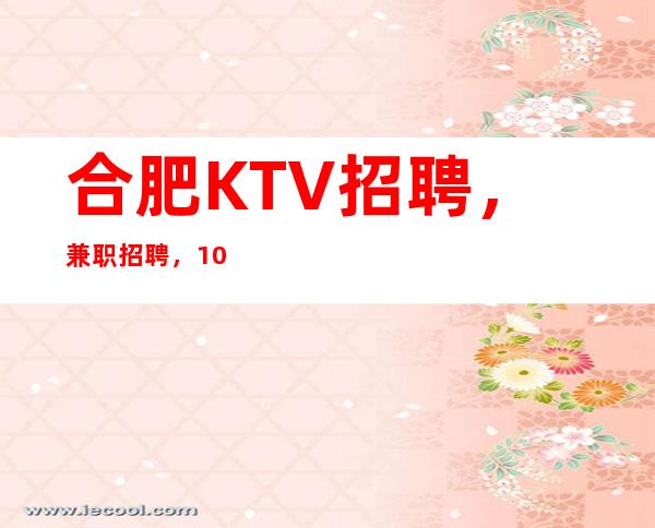 合肥KTV招聘，兼职招聘，/10