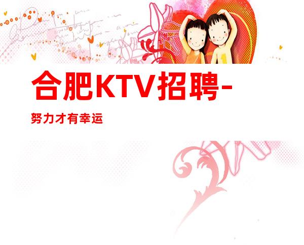 合肥KTV招聘-努力才有幸运