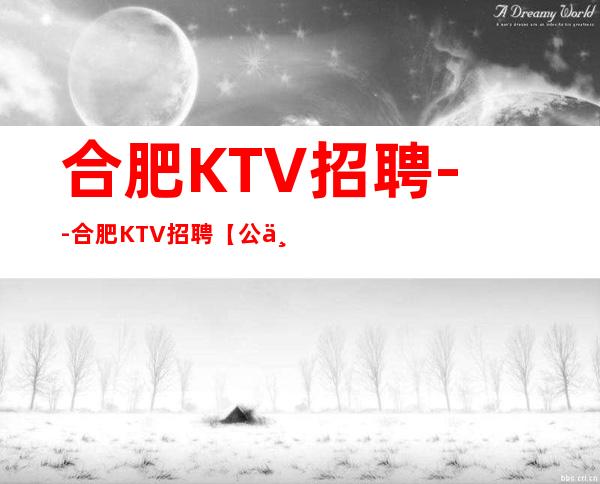 合肥KTV招聘--合肥KTV招聘【公主服务员10】