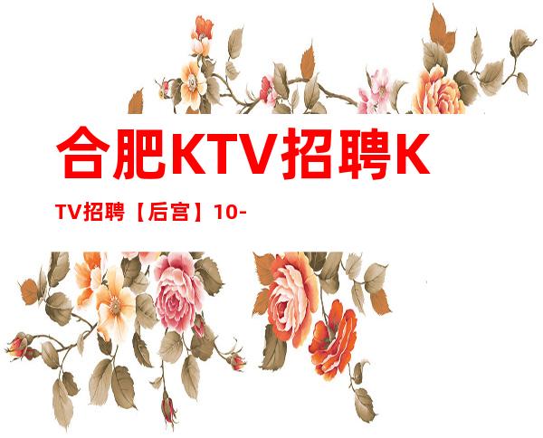 合肥KTV招聘 KTV招聘【后宫】10-