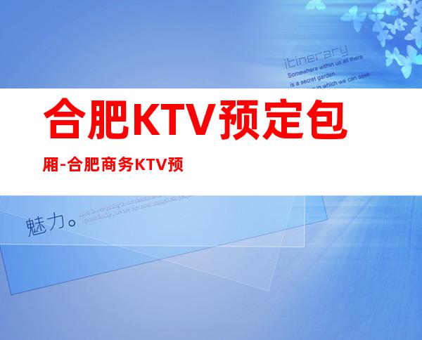 合肥KTV预定包厢-合肥商务KTV预定-合肥天使之夜预定包厢