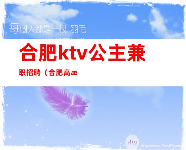 合肥ktv公主兼职招聘（合肥高档ktv招聘公主）