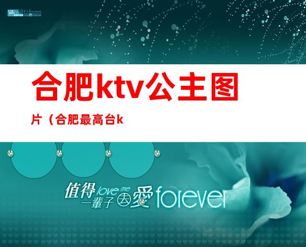 合肥ktv公主图片（合肥最高台ktv有公主吗）