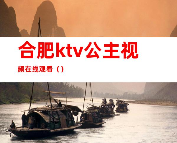 合肥ktv公主视频在线观看（）