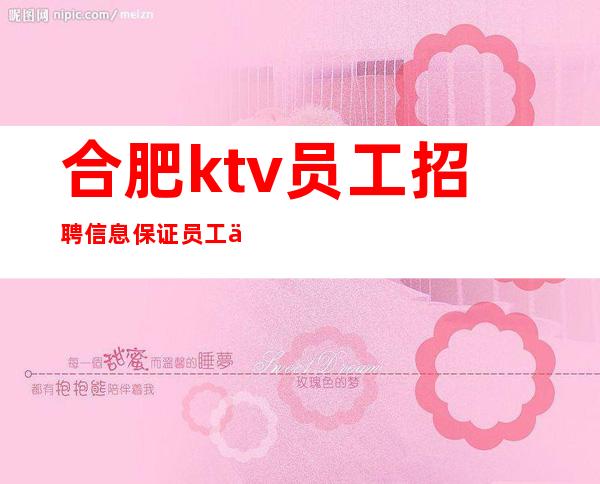 合肥ktv员工招聘信息保证员工个人隐私