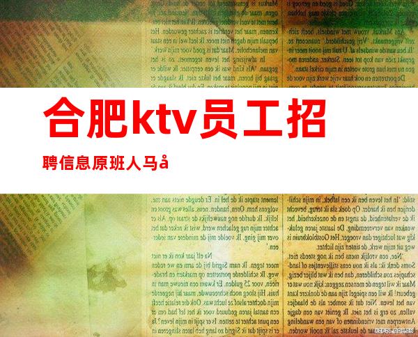 合肥ktv员工招聘信息原班人马客源生意稳定