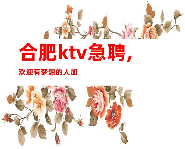 合肥ktv急聘,欢迎有梦想的人加入