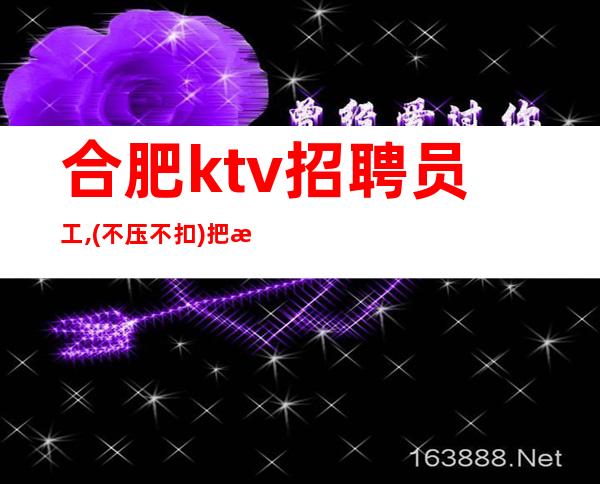 合肥ktv招聘员工,(不压不扣)把握机会