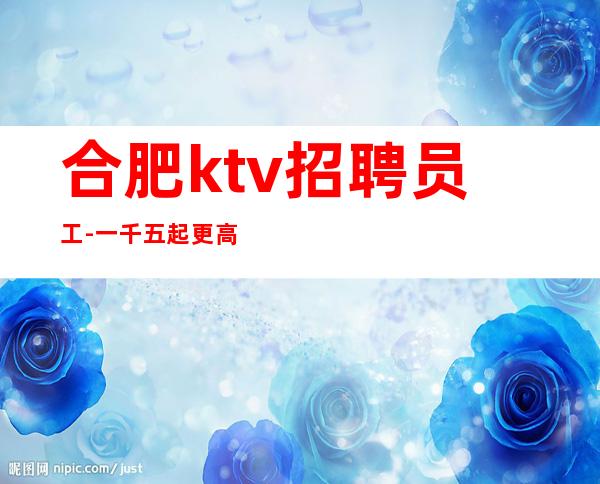 合肥ktv招聘员工-一千五起  更高商务夜总会直招信息