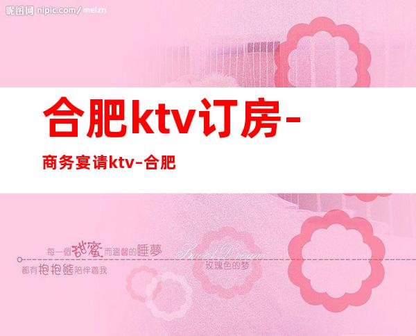 合肥ktv订房-商务宴请ktv – 合肥经济技术开发区商务KTV