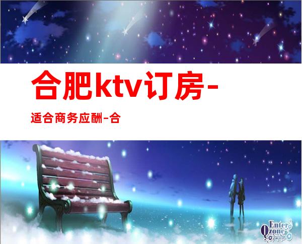 合肥ktv订房-适合商务应酬 – 合肥包河商务KTV