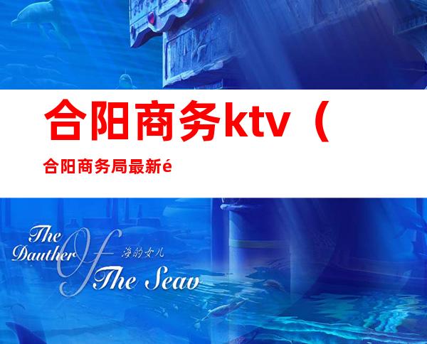 合阳商务ktv（合阳商务局最新领导班子）